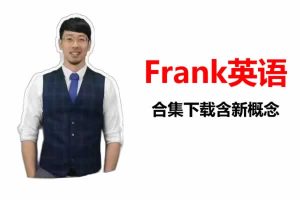 Frank英语合集下载含新概念