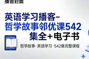英语学习播客-哲学故事邻优课542集全+电子书