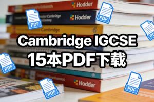 Hodder出版《Cambridge IGCSE》15本PDF下载