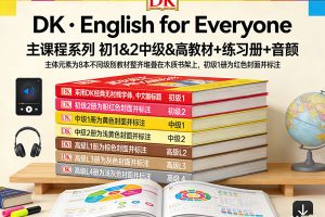 《DK·English for Everyone》主课程系列 初1&2中级&高级L1-L4级全 教材+练习册+音频