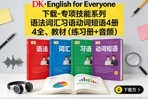 《DK·English for Everyone》下载-专项技能系列 语法词汇习语动词短语4册全 教材（练习册+音频)