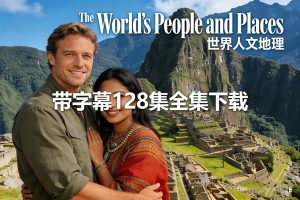 《The World’s People and Places 世界人文地理》带字幕128集全集下载