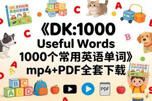 《DK:1000 Useful Words 1000个常用英语单词》mp4+PDF全套下载