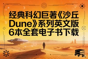 经典科幻巨著《沙丘 Dune》系列英文版6本全套电子书下载