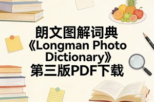 朗文图解词典《Longman Photo Dictionary》第三版PDF下载