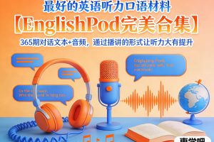 EnglishPod完美合集365期对话文本+音频全套下载