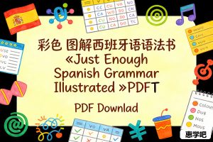 彩色图解西班牙语语法书《Just Enough Spanish Grammar Illustrated》PDF下载