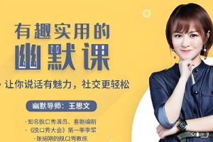 有趣实用的幽默课：让你说话有魅力