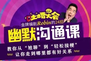幽默沟通课（完结）各种人际关系面前的沟通