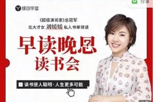 刘媛媛“早读晚思”读书会视频课程