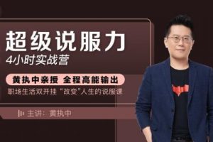 黄执中超级说服力