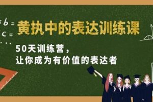 黄执中表达课