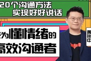 黄执中的情绪沟通课