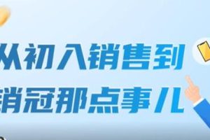 《从初入销售到销冠那点事儿》扩充你的认知边界