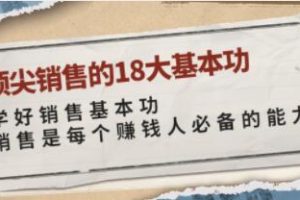 《顶尖销售的18大基本功》销售过亿的清华学霸，教给你一整套销售实战体系
