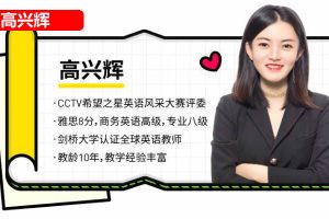 高兴辉英语课程视频全套下载