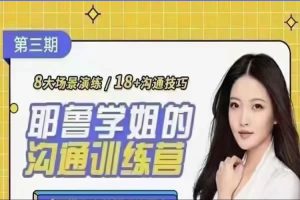 薛笑耶鲁学姐的沟通训练营第二期视频