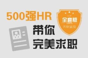 求职面试技巧,500强HR带你完美面试