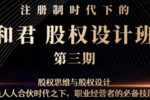 和君《股权设计班》第三期，职业经营者的必备技能