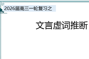 高三一轮复习之文言虚词推断学案+课件下载