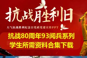 抗战80周年93阅兵系列-课件|手抄报|手绘资料合集下载