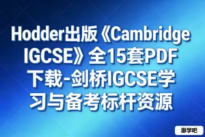 Hodder出版《Cambridge IGCSE》全15套PDF下载-剑桥IGCSE学习与备考标杆资源