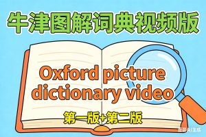 牛津图解词典视频版 Oxford picture dictionary video 第一版+第二版
