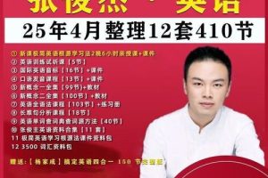 张俊杰英语全套课程视频合集下载 (新概念+音标+口语+语法)