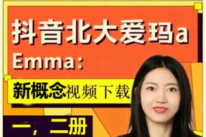 抖音北大爱玛Emma：新概念英语一+二精讲视频下载