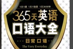365天英语口语大全系列6册PDF+音频MP3全套下载
