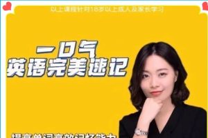 温迪老师windy:一口气英语语法（初级+中级+高级）全套视频下载