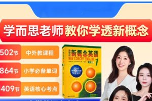 学而思新概念1-4多名师视频精讲合集PDF+MP3下载
