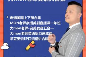 大mon老师英语资源大合集下载