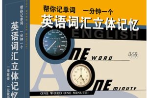 《英语词汇立体记忆法》视频+音频下载50集全