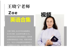 王晓宁Zoe老师英语课程视频14套合集下载