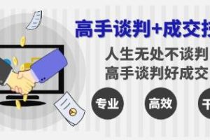 《高手谈判与成交技巧》人生无处不谈判，高手谈判好成交