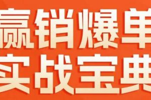 《赢销爆单实战宝典》58个爆单绝招，逆风翻盘