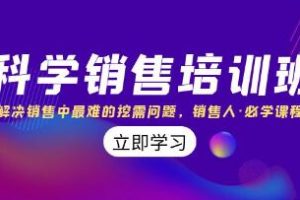 《科学销售培训课程》解决销售中最难的挖需问题