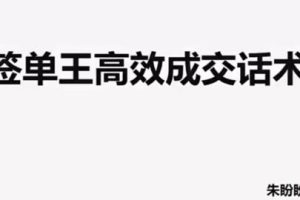 朱盼盼《签单王高效成交话术》视频课程