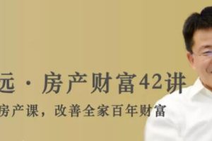 徐远《房产财富42讲》培训讲座课程