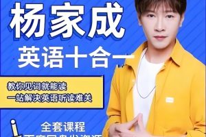 杨家成Jeremy英语十合一全套视频课完结
