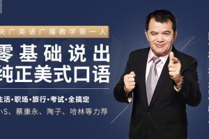赖世雄:42节口语终极大课(完结)