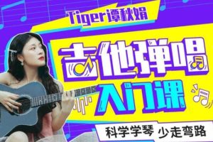 Tiger谭秋娟的《吉他弹唱入门教程视频》科学学琴少走弯路