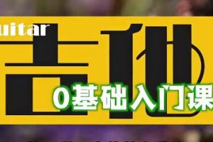 吉他教程《零基础学吉他》入门基础知识教学视频