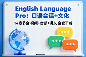 Udemy上的原版英语课程《English Language Pro：口语会话+文化》14章节全 视频+音频+讲义