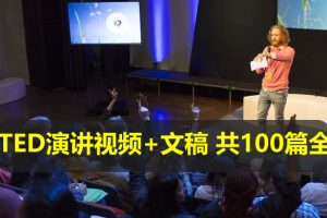 TED演讲视频+文稿 共100篇全套下载