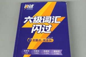 《六级词汇闪过》PDF电子版下载