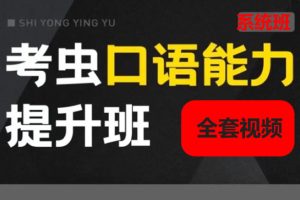 考虫英语口语系统学习班全套视频课下载