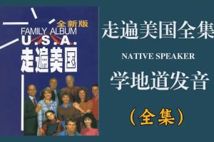 走遍美国中英字幕全套音视频+走遍美国全新版