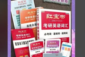 2025考研英语红宝书（6本全）PDF下载
